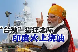 “台独”猖狂之际，印度3艘军舰突访菲律宾，目的不纯非中国之友视频封面