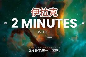 2分钟了解一个国家:伊拉克视频封面