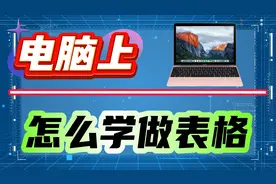 在电脑上怎么学做表格？三个步骤及一种思路叫你做表格！