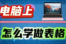 在电脑上怎么学做表格？三个步骤及一种思路叫你做表格！视频封面