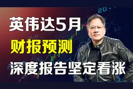 美股英伟达5月财报预测，深度报告，坚定看涨视频封面