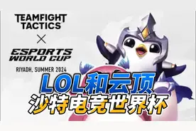 拳头确认《英雄联盟》和《云顶之弈》参与沙特电竞世界杯！