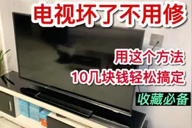 电视机坏了不会修怎么办？别着急！教你用这个方法10块钱轻松解决视频封面
