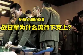 二战日军为什么流行下克上？（历史小知识88）视频封面