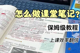 学霸都在用！！高效率课堂笔记这样做！！视频封面