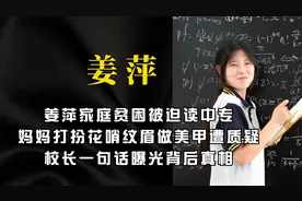 姜萍家庭贫困读中专，妈妈纹眉做美甲遭质疑，校长曝光背后真相视频封面