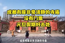 成都有座非常清静的寺庙，没有门票，元旦假期好去处！视频封面