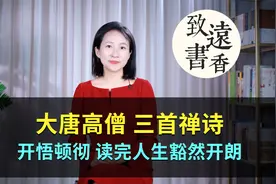 大唐高僧三首禅诗，开悟顿彻、读完人生豁然开朗！视频封面