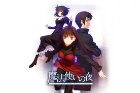 带你看懂型月世界的原点《魔法使之夜》【黒椿解说】视频封面