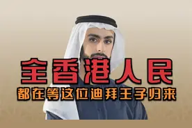 要投资香港的迪拜王子竟是歌手？现在香港人民都在等着他回来视频封面