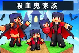 我的世界：小米蕉和狼人化身为吸血鬼家族，抚养baby吸血鬼