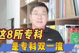 陕西这8所专科是专科双一流视频封面