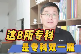 陕西这8所专科是专科双一流视频封面
