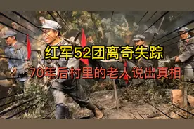 红军52团离奇失踪，中央调查多次无果，70年后村里老人揭开真相