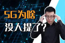几年前最热的5G，为啥现在没人提了？视频封面