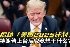 揭秘「美国2025计划」：特朗普上台后究竟想干什么？视频封面