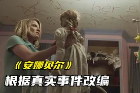 招魂宇宙的恐怖娃娃，根据真实事件改编-《安娜贝尔》视频封面