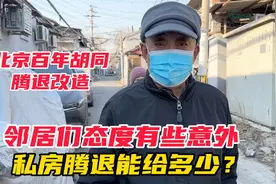 北京百年胡同腾退改造，邻居们态度有些意外，私房补偿能给多少？视频封面
