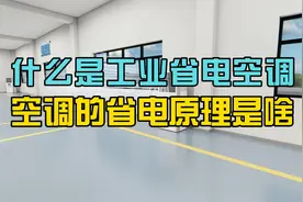 什么是工业省电空调？为啥那么节能省电？视频封面