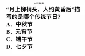 月上柳梢头，人约黄昏后，这句诗写的是哪个传统节日？视频封面
