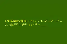 a+b+c=3，平方和也是3，这道题怎么做？