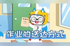 当你忘记带作业来学校，你会怎么做？