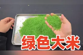 竟然还有绿色大米，绿色的大米真的能吃吗？