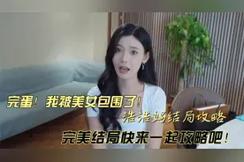 《完蛋！我被美女包围了！》关于浩浩妈的完美攻略保姆级新鲜出炉