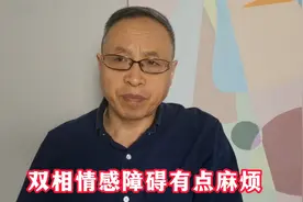 心理科普：双相情感障碍有点麻烦！视频封面