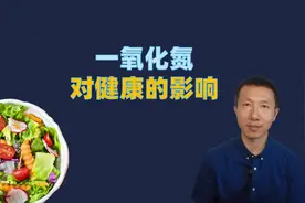 一氧化氮，对健康的影响视频封面