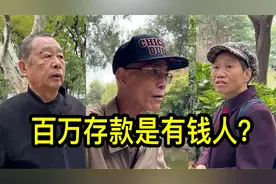 家有百万存款算是有钱人吗？听听上海居民怎么说视频封面