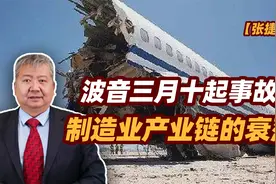 【张捷环球】波音三月十起事故，制造业产业链的衰落视频封面