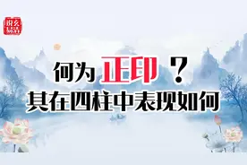 什么是正印，它在四柱不同位置代表什么？