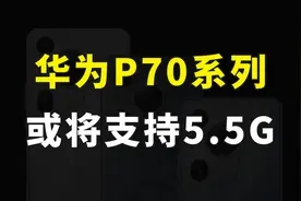 华为P70系列手机正式入网，或将支持5.5G网速快10倍，值得期待视频封面