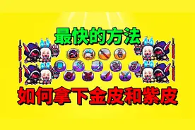 【元气骑士前传】如何才能最快最轻松拿下全息投影金皮和紫皮呢？视频封面