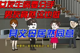 女友患癌想分手 男友得知后却要和她结婚 其父母居然同意视频封面