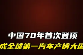 史无前例！2023中国汽车进入3000万辆时代 ，全球第一产销大国视频封面