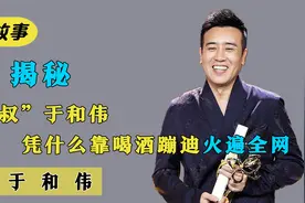 于和伟：演曹操扮刘备撑起半个三国，演技封神，却靠喝酒蹦迪走红视频封面