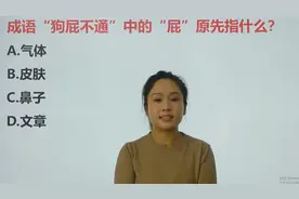 成语“狗屁不通”中“屁”原指气体还是皮肤？你学会了吗？