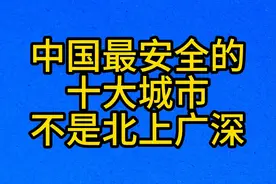 中国最安全的，十大城市，不是北上广深视频封面