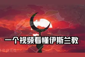 中东地区的混乱局势是怎么造成的，伊斯兰教的发展与形成视频封面