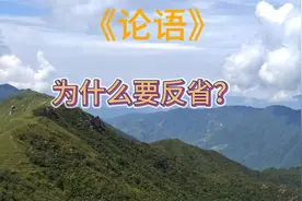 《论语》为什么要反省？为人谋而不忠乎？