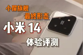 小米14 体验评测，3999 还卖便宜了？小屏旗舰的最终答案