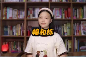 幢和栋，有什么区别？@西瓜知识 @西瓜儿童视频封面