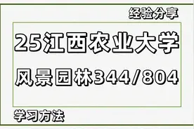 25江西农业大学风景园林考研344/804真题讲解视频封面