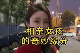 相亲女孩的奇妙缘分视频封面