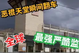 全球十大严酷监狱，恶棍天堂瞬间翻车，榜首竟让囚犯玩起逆天改命视频封面