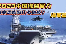 2023年中国综合军力究竟恐怖到什么地步？（海军篇）视频封面