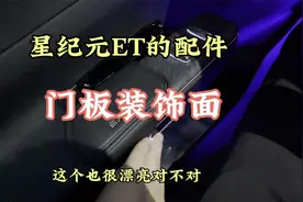 星纪元ET门把手烫金皮套，非常贴合，实在是太有质感了！视频封面