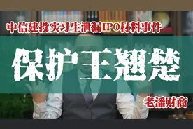 保护王翘楚：中信建投实习生泄漏IPO材料事件的另一面！视频封面